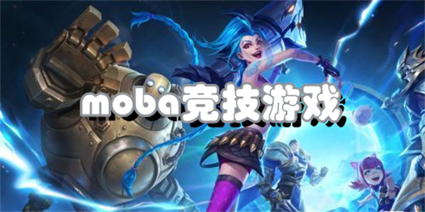 moba竞技游戏