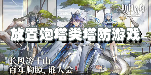 放置炮塔类塔防游戏