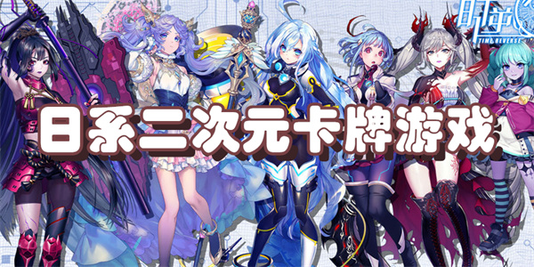 日系二次元卡牌游戏