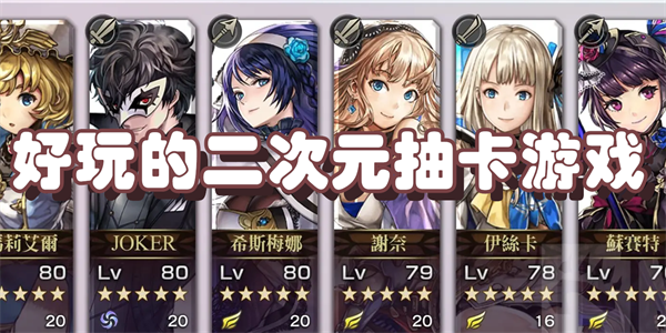 好玩的二次元抽卡游戏