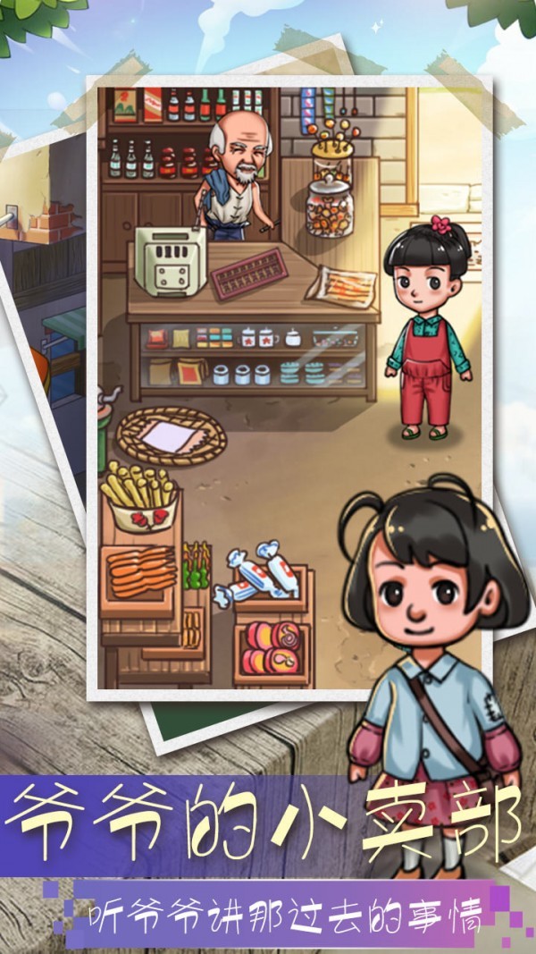爷爷的小卖部红包版截图0