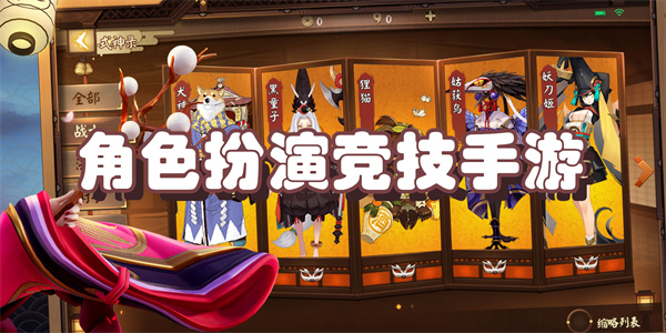 角色扮演竞技手游