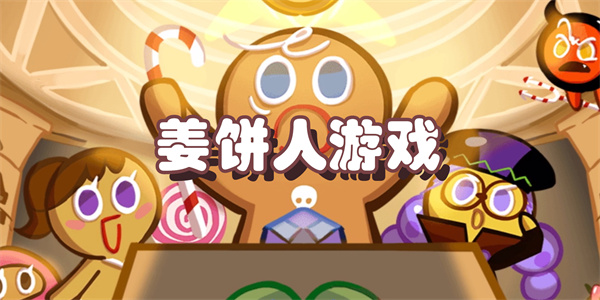 姜饼人游戏