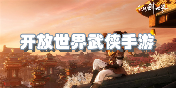 开放世界武侠手游