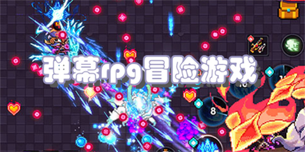 弹幕rpg冒险游戏
