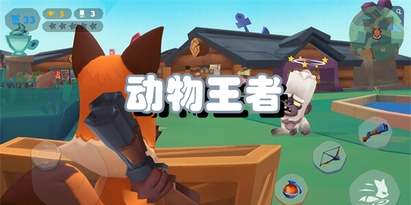 动物王者版本大全