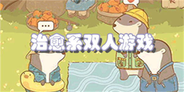 治愈系双人游戏