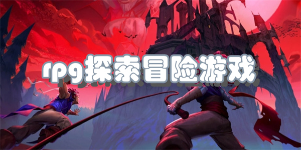 rpg探索冒险游戏