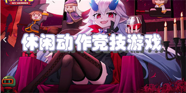 休闲动作竞技游戏