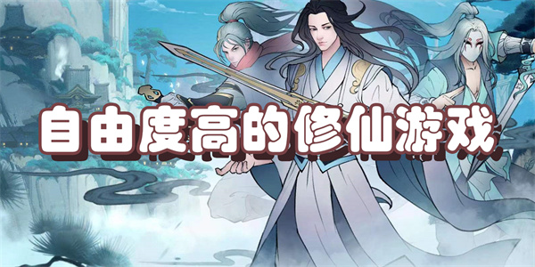 自由度高的修仙游戏