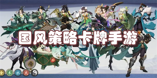 国风策略卡牌手游