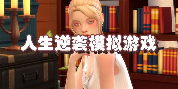 人生逆袭模拟游戏