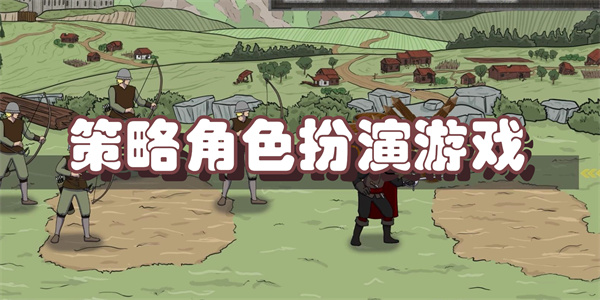 策略角色扮演游戏