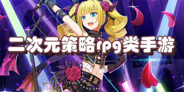 二次元策略rpg类手游