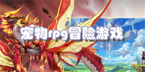 宠物rpg冒险游戏