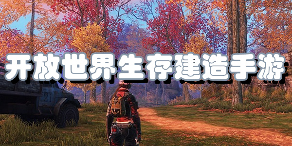 开放世界生存建造手游
