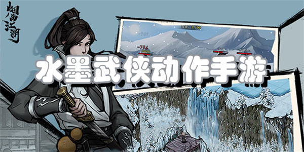 水墨武侠动作手游