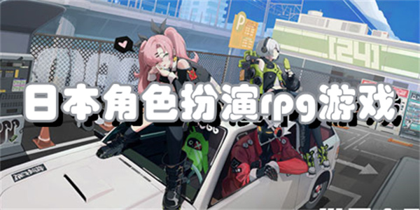 日系rpg角色扮演手游