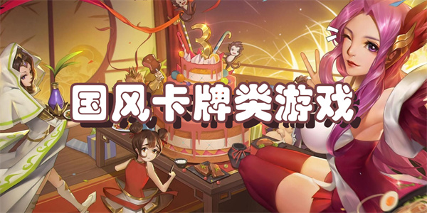 国风卡牌类游戏
