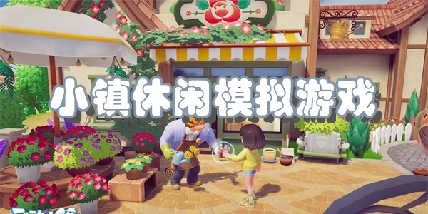 小镇休闲模拟游戏