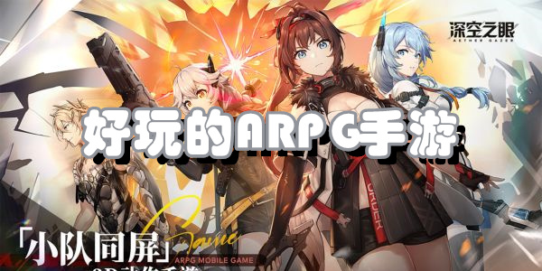 好玩的ARPG手游