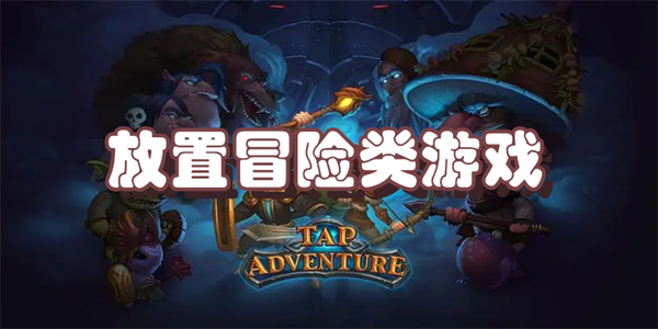 放置冒险类游戏