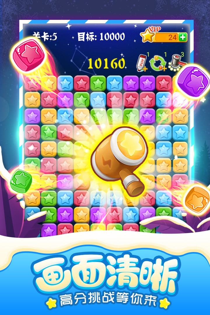 消灭星星游戏免费下载截图3