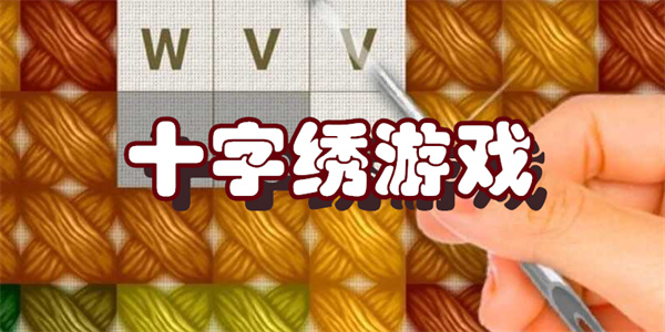 十字绣游戏