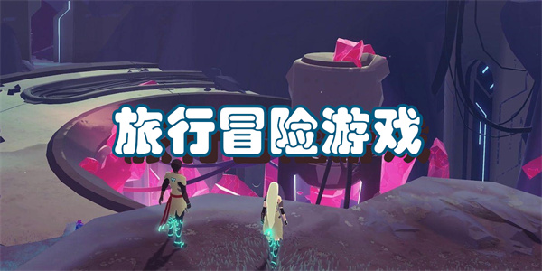旅行冒险游戏