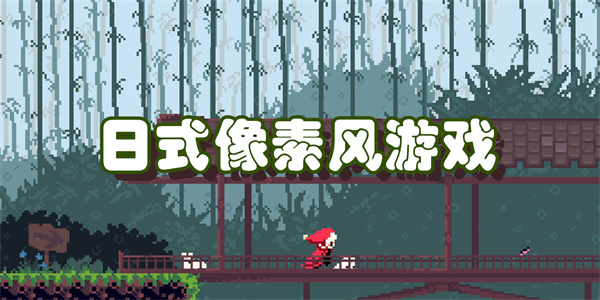 日式像素风游戏