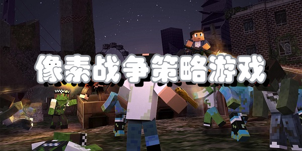 像素战争策略游戏