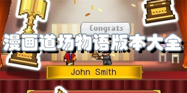 漫画道场物语版本大全