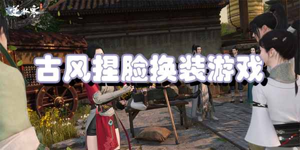 古风捏脸换装游戏