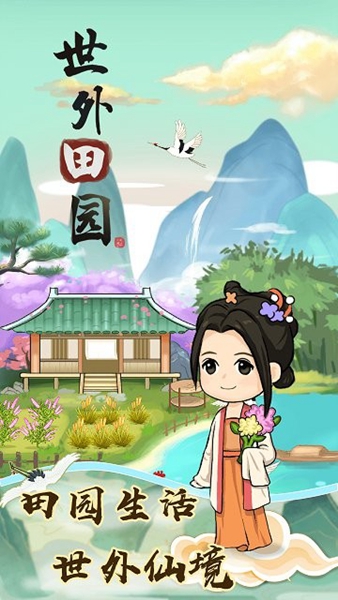 世外田园红包版截图1