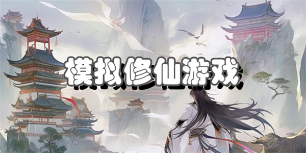 模拟修仙游戏