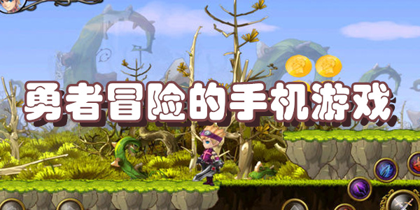 勇者冒险的手机游戏