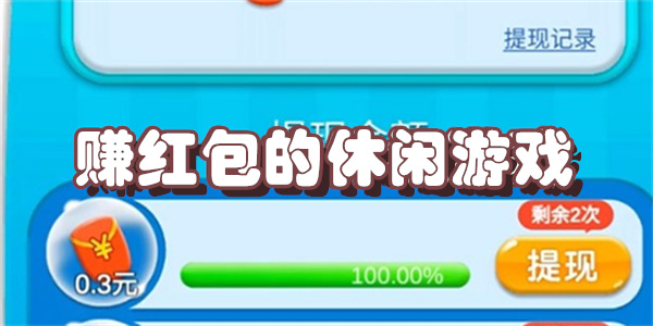 赚红包的休闲游戏
