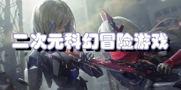 二次元科幻冒险游戏