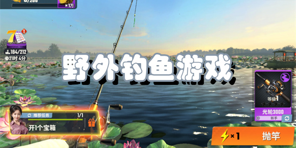 野外钓鱼游戏