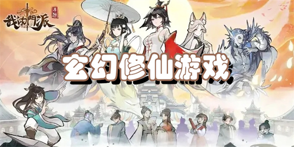 玄幻修仙游戏