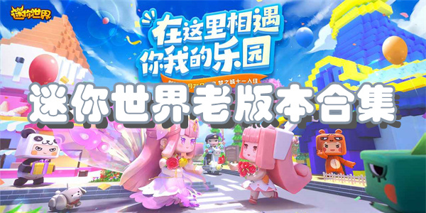 迷你世界老版本合集