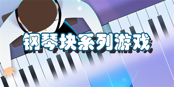 钢琴块系列游戏