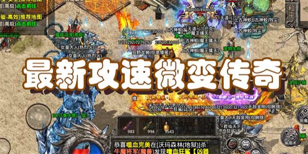 最新攻速微变传奇