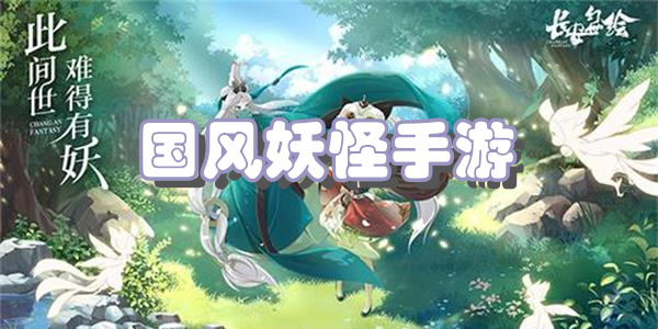 国风妖怪手游