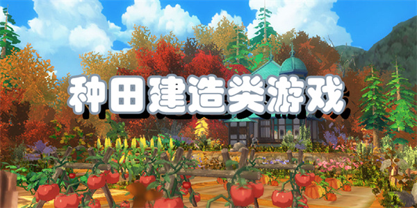 种田建造类游戏