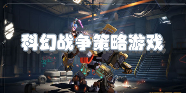 科幻战争策略游戏