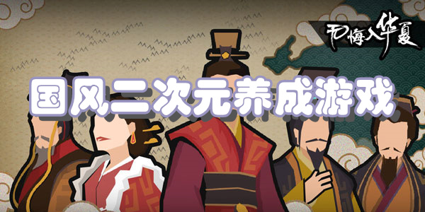 国风二次元养成游戏