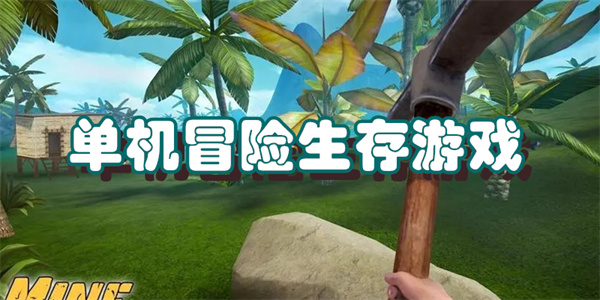单机冒险生存游戏