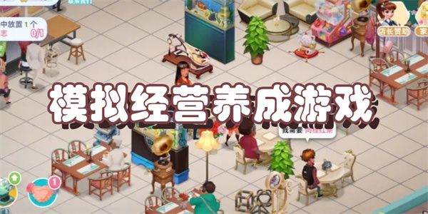 模拟经营养成游戏