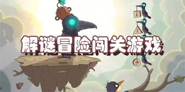解谜冒险闯关游戏